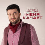 Обложка трека Меня качает