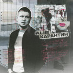 Обложка трека Карантин
