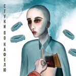 Обложка трека Затуши