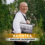 Обложка трека Калитка