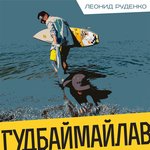 Обложка трека Гудбаймайлав