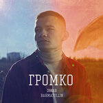 Обложка трека Громко