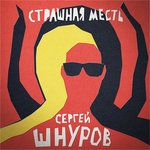 Обложка трека Страшная месть