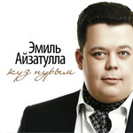 Обложка трека Куз нурым