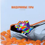 Обложка трека Мандариновые горы
