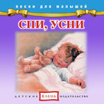 Обложка трека Баюшки-баю