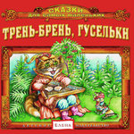 Обложка трека Гусли 5
