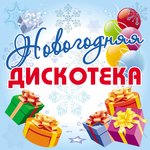 Обложка трека Песня про новый год