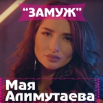 Обложка трека Замуж (2019)