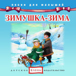 Обложка трека Как на тоненький ледок