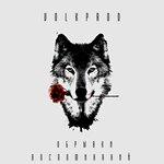 Обложка трека Степень искренности