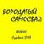 Каюсь - Бородатый Самосвал
