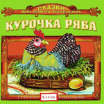 Обложка трека Курочка ряба