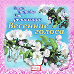 Обложка трека Соловьиные трели