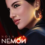Обложка трека NЕМОЙ