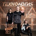 Обложка трека Человек, которого нет