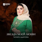 Обложка трека Ахьмад-Хьаьжи