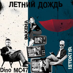 Обложка трека Летний дождь