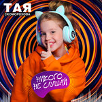 Обложка трека Никого не слушай