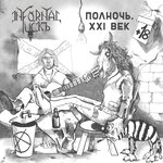 Обложка трека Д'Артаньян