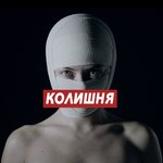 Обложка трека Колишня
