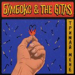 Обложка трека Тримай мене