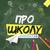 Про школу - Kinderstar