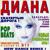 Маленький дом - Диана