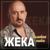 Крапива - Жека