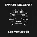 Обложка трека Атаман