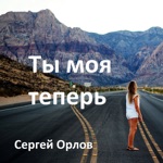 Обложка трека ТЫ МОЯ ТЕПЕРЬ