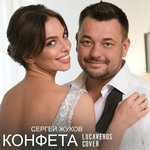 Обложка трека Конфета (LUCAVEROS Cover)