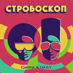 Обложка трека Стробоскоп