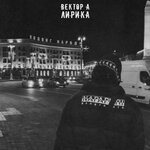 Обложка трека Лирика