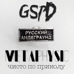 Обложка трека Метафизика чисто по приколу