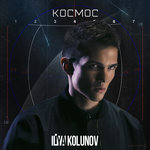 Обложка трека Космос