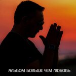 Обложка трека Закрой глаза
