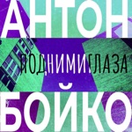Обложка трека Подними глаза