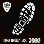 Обложка трека Пора прощаться, 2020