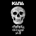 Обложка трека Пророки несущие зло