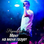 Обложка трека Мент на меня газует