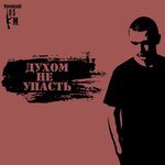 Обложка трека Духом не упасть