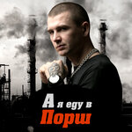 Обложка трека А я еду в порш