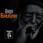 Обложка трека Дядя Билли
