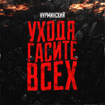 Обложка трека Уходя гасите всех