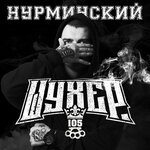 Обложка трека Шухер