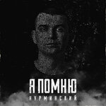 Обложка трека Я помню