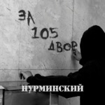 Обложка трека За 105 двор,стреляю в упор