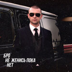 Обложка трека Бро не женись пока нет
