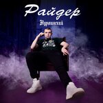Обложка трека Райдер